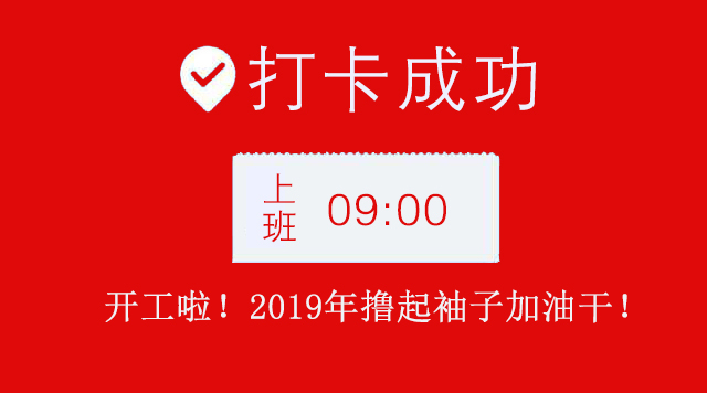 广州茄子视频在线播放网站公司2019年开工大吉.jpg